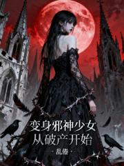 变身邪神少女从破产开始