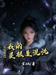 【凤临墨庭】我的灵根是混沌！