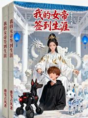 我的女帝签到生涯