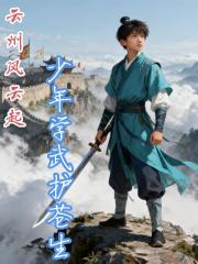 云州风云起：少年学武护苍生