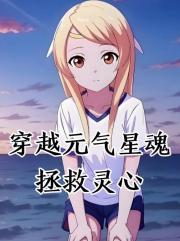 穿越元气星魂拯救灵心
