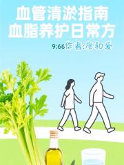 血管清淤指南血脂养护日常方 血管清淤指南血脂养护日常方