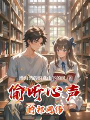 偷听心声的祁同伟