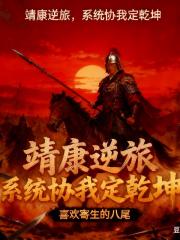 靖康逆旅：系统携我定乾坤