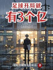 足球开局就有3个亿