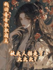 我的香香软软宿主被大人拐走了