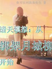 诸天模拟：从绑架月城柳开始