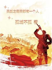 亮剑之我每天都有一个人