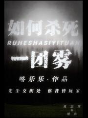 如何杀死一团雾