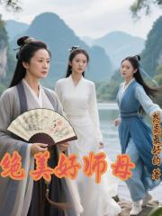 绝美好师母