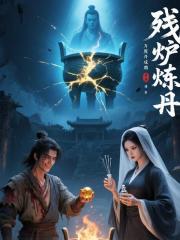 残炉炼丹