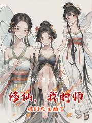 修仙，我的师娘们太主动了