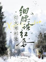灯火寒杉处，细腰诱红唇