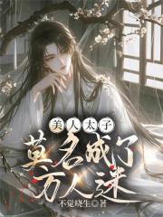 美人太子莫名成了万人迷