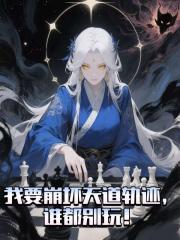 我要崩坏天道轨迹，谁都别玩！