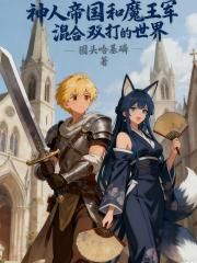 神人帝国和魔王军混合双打的世界