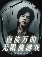南波万的无限流游戏