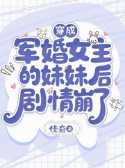 穿成军婚女主的妹妹后，剧情崩了