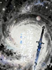 沉睡亿万年，苏醒即无敌