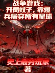 开局蚊子，靠爆兵屠穿所有星球