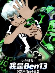 少年骇客：我是Ben13