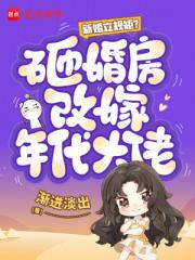 新婚立规矩?砸婚房改嫁年代大佬 新婚立规矩?砸婚房改嫁年代大佬