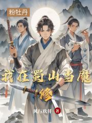 我在蜀山当魔修