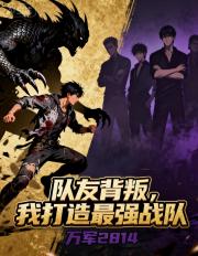 队友背叛，我打造最强战队