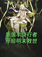 重生丰饶行者，开局明末救世