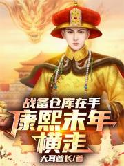 战备仓库在手康熙末年横走