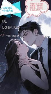 她比月色危险