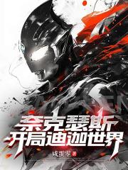 奈克瑟斯：开局迪迦世界