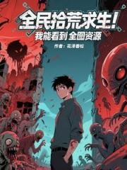 全民拾荒求生！我能看到全图资源