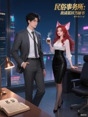 民俗事务所：我请狐妖当秘书