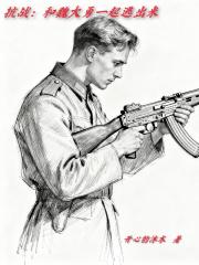 抗战：和魏大勇一起逃出来