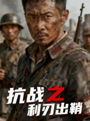 抗战之利刃出鞘