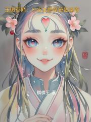 玉佩空间：小农女的系统致富路