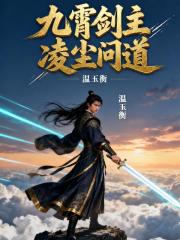 九霄剑主凌尘问道