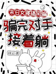 末日女寝搞网骗，骗完对手接着躺