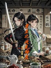 重生之我是神医