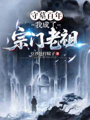 守墓百年，我成了宗门老祖