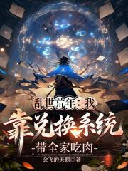乱世荒年：系统兑换带全家吃肉
