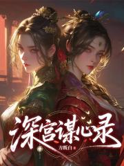 深宫谋心录