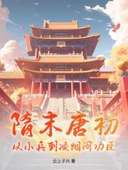 隋末唐初，从小兵到凌烟阁功臣！