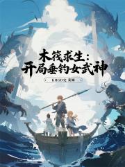 木筏求生：开局垂钓女武神