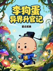 李狗蛋异界升官记