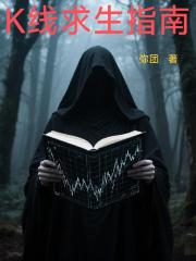 K线求生指南