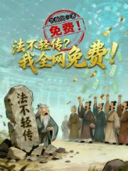 法不轻传？我全网免费！
