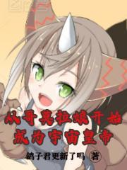 从哥莫拉娘开始，成为宇宙皇帝