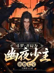斗罗：开局为幽夜少主，联姻七宝